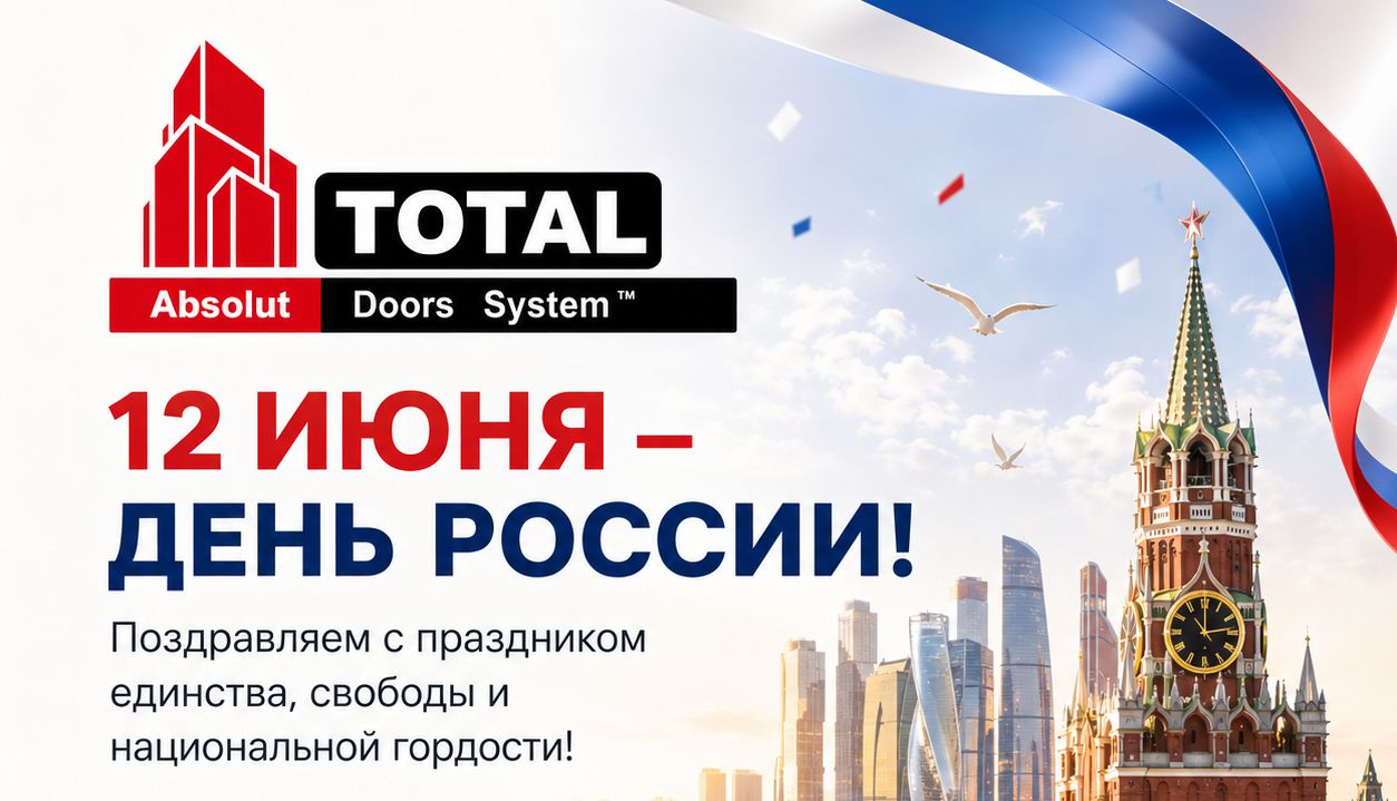С днем России